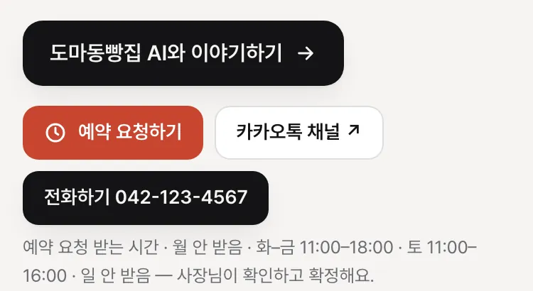 가게 페이지의 「가게 AI 와 이야기하기」·「예약 요청하기」·전화 단추와 「예약 요청 받는 시간」 한 줄