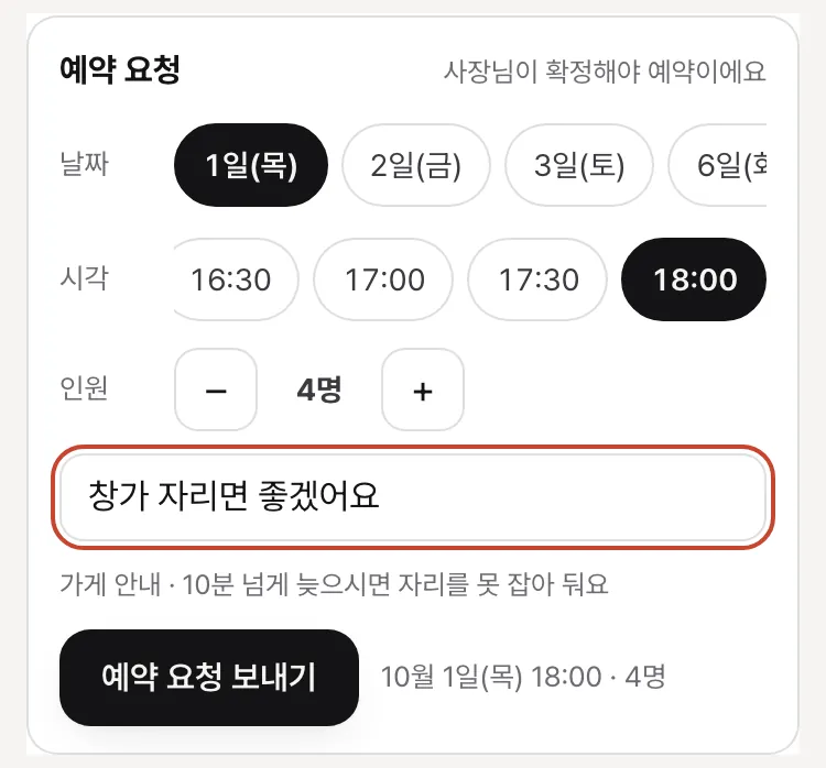 예약 카드 — 날짜 칩·시각 칩·인원 −/+·요청 칸(창가 자리면 좋겠어요)·가게 안내 한 줄·「예약 요청 보내기」와 고른 것 한 줄
