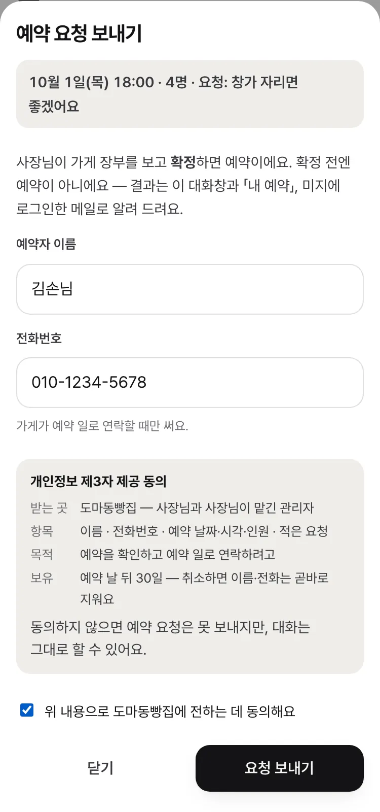 예약 요청 보내기 창 — 고른 날짜·시각·인원·요청 한 줄, 예약자 이름·전화번호, 개인정보 제3자 제공 동의(받는 곳·항목·목적·보유)와 체크, 「요청 보내기」