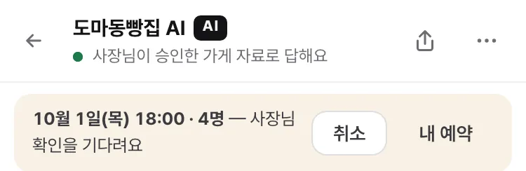 대화창 맨 위 띠 — 「10월 1일(목) 18:00 · 4명 — 사장님 확인을 기다려요」와 「취소」·「내 예약」