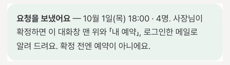 카드가 「요청을 보냈어요 — 10월 1일(목) 18:00 · 4명」으로 바뀐 모습