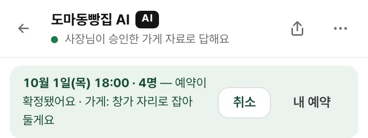 확정된 띠 — 「예약이 확정됐어요 · 가게: 창가 자리로 잡아 둘게요」