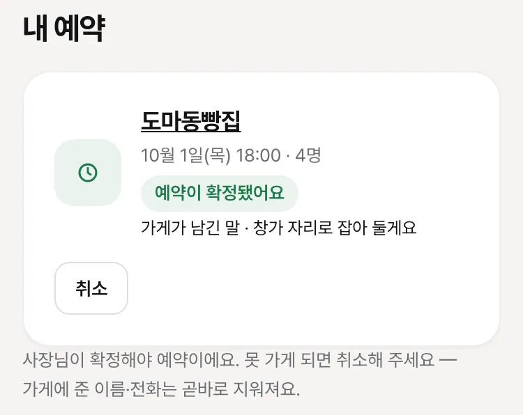 내 정보의 「내 예약」 — 도마동빵집 10월 1일(목) 18:00 · 4명, 「예약이 확정됐어요」, 가게가 남긴 말, 「취소」