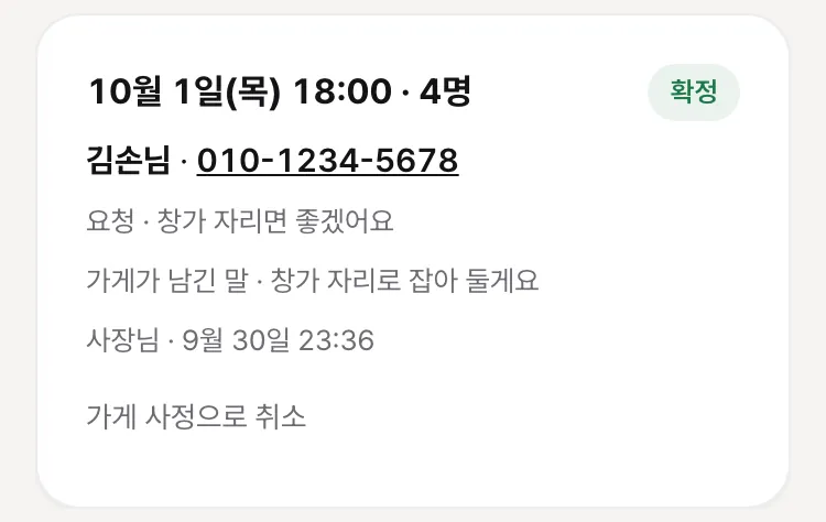 확정한 뒤 — 「확정」 알약, 가게가 남긴 말, 「사장님 · 9월 30일」, 「가게 사정으로 취소」