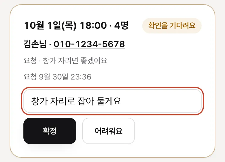확인할 요청 한 줄 — 날짜·시각·인원, 손님 이름·전화, 요청 한 줄, 손님께 남길 말 칸과 「확정」·「어려워요」