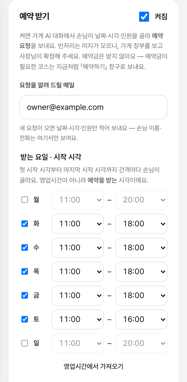 가게 관리 「예약」의 설정 — 예약 받기 켜짐, 요청을 알려 드릴 메일, 요일마다 첫·마지막 시작 시각