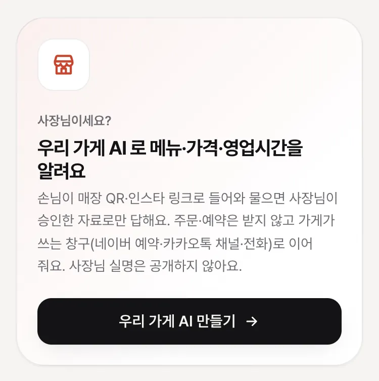 미지 컴퍼니 첫 화면의 「사장님이세요?」 칸과 「우리 가게 AI 만들기」 단추