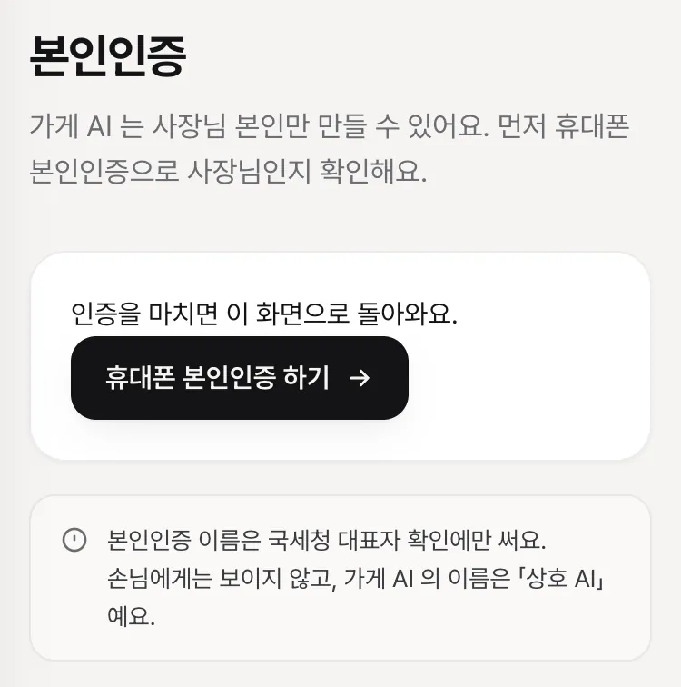본인인증 걸음 — 「휴대폰 본인인증 하기」 단추와 실명은 손님에게 보이지 않는다는 안내