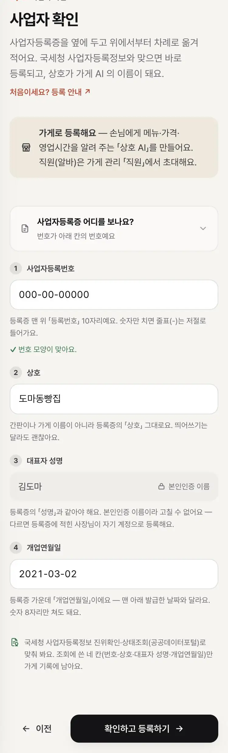 사업자 확인 — 등록증 차례대로 번호를 단 등록번호·상호·본인인증 이름으로 잠긴 성명·개업연월일 칸, 번호 칸 아래 「번호 모양이 맞아요」