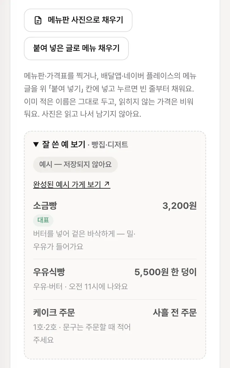 메뉴 칸 — 「메뉴판 사진으로 채우기」·「붙여 넣은 글로 메뉴 채우기」 단추와 펼친 「잘 쓴 예 보기」