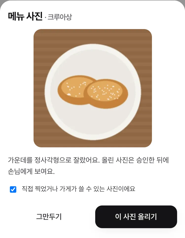 사진 창 — 정사각형으로 자른 미리 보기와 「직접 찍었거나 가게가 쓸 수 있는 사진이에요」 체크, 「이 사진 올리기」
