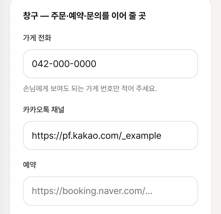 창구 칸 — 가게 전화·카카오톡 채널·예약 주소