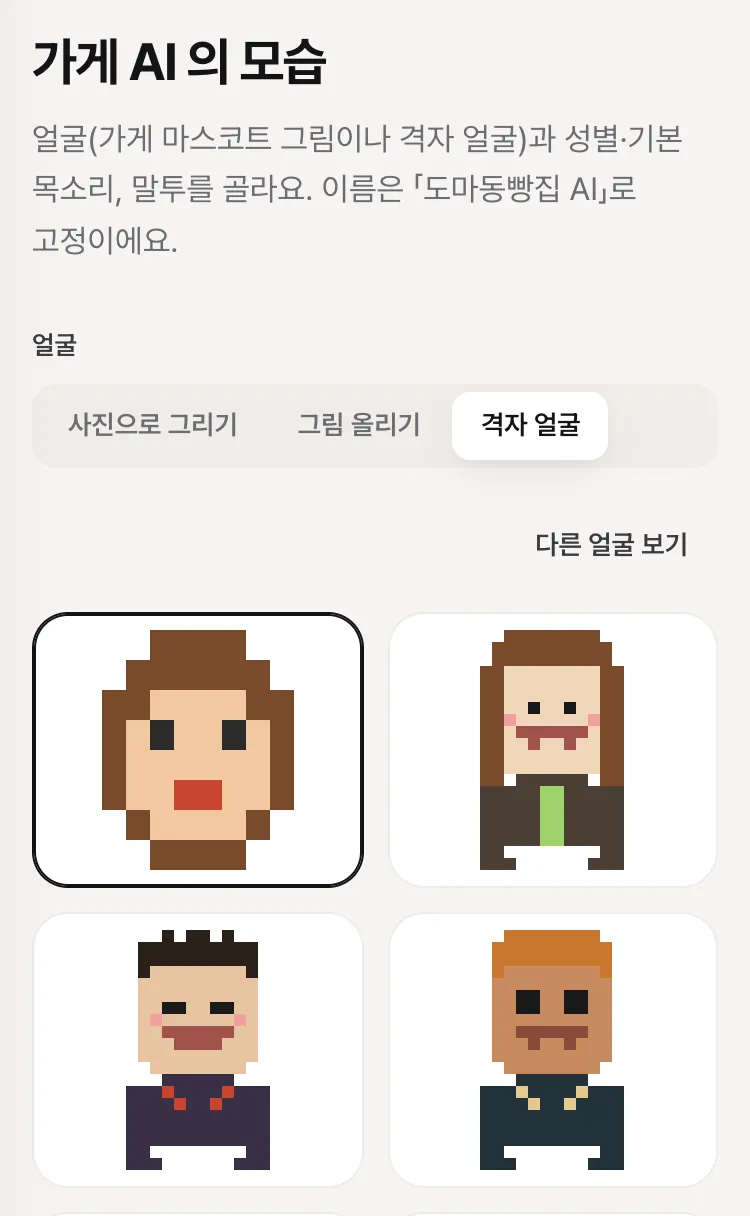 모습 걸음 — 얼굴 고르는 법(사진으로 그리기·그림 올리기·격자 얼굴)과 격자 얼굴 후보