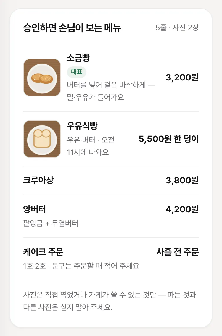 「승인하면 손님이 보는 메뉴」 — 사진이 붙은 메뉴 줄 미리 보기