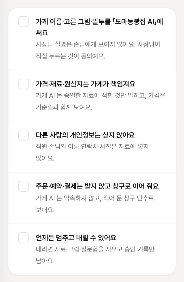 동의 다섯 가지 — 상호 AI 이름·가격 책임·개인정보·주문은 창구로·언제든 멈추기