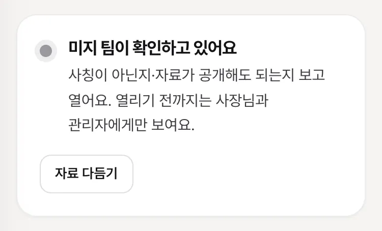 가게 관리 「한눈에」 — 「미지 팀이 확인하고 있어요」