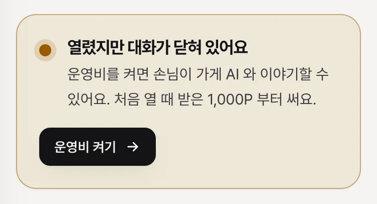 「열렸지만 대화가 닫혀 있어요」와 「운영비 켜기」 단추