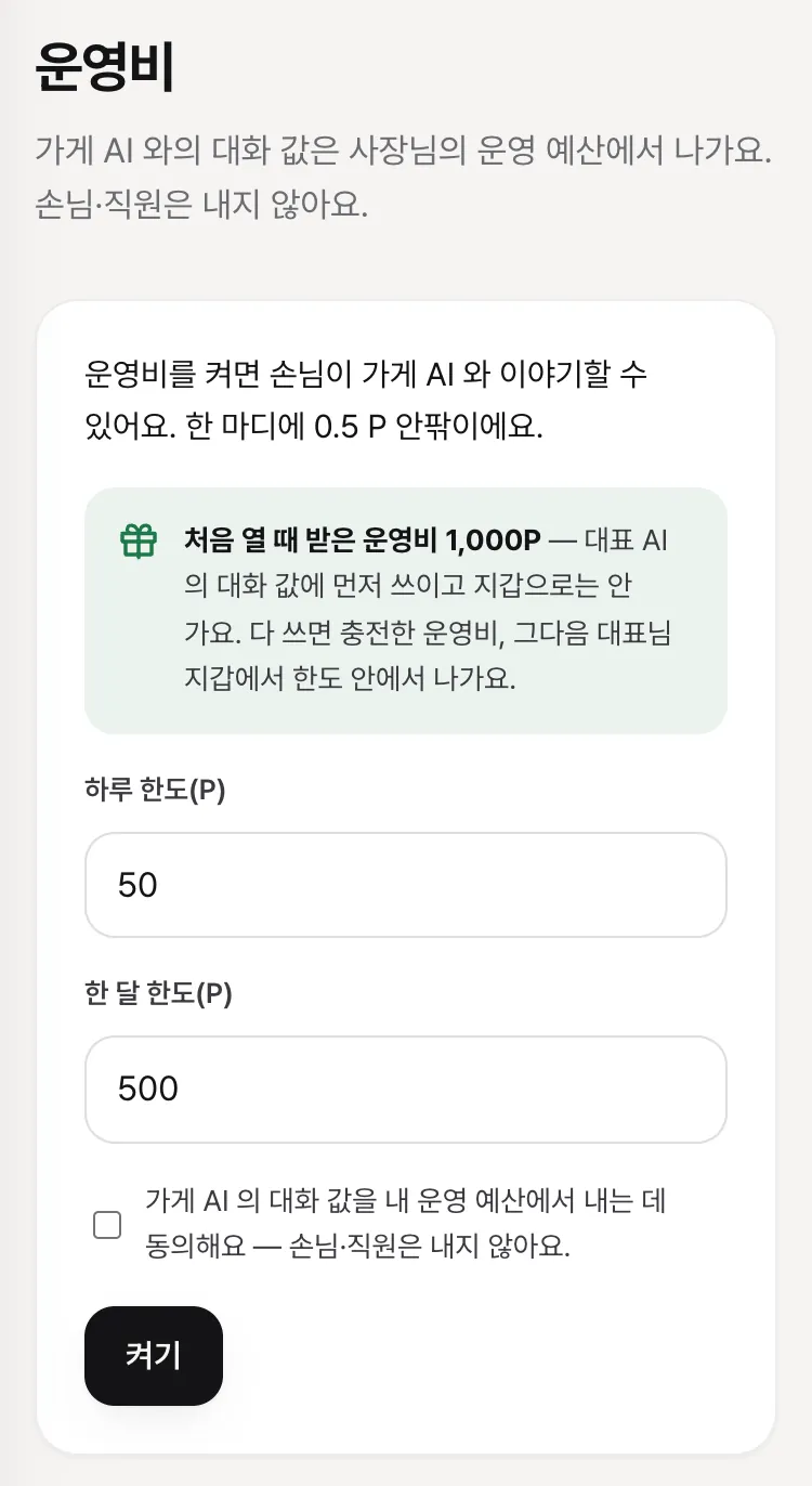 운영비 걸음 — 처음 열 때 받은 운영비 1,000P, 하루·한 달 한도, 동의 체크와 「켜기」