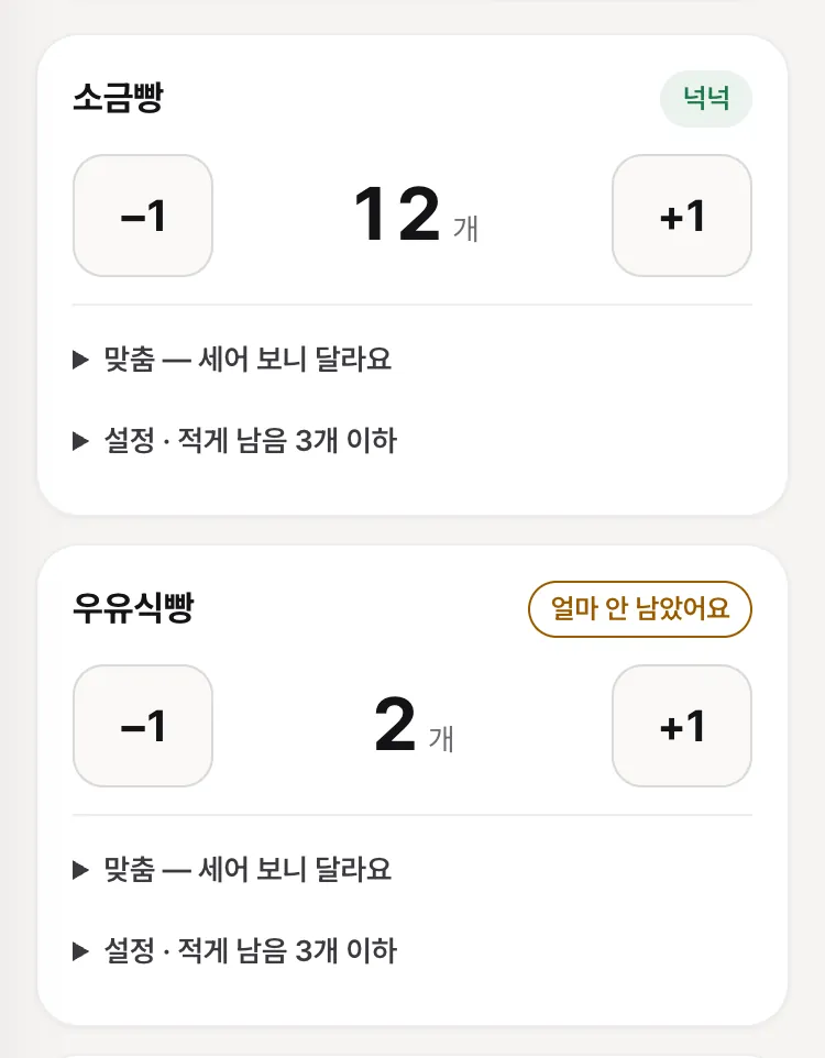 재고 걸음 — 메뉴마다 센 수와 −1·+1 단추, 「얼마 안 남았어요」