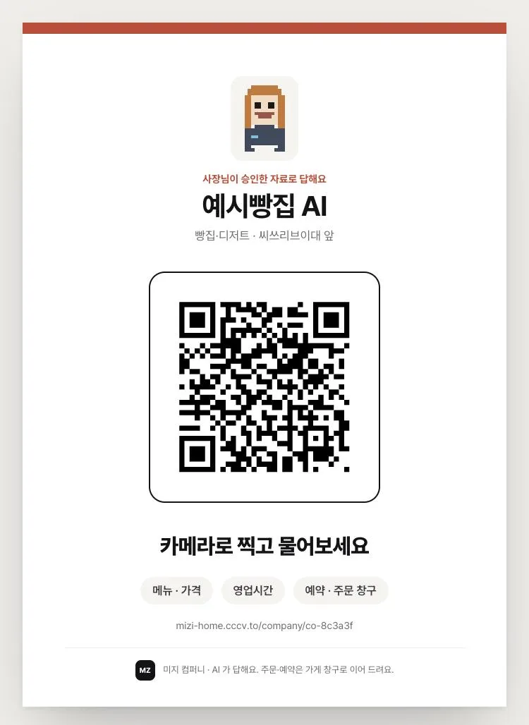 QR 포스터 — 가게 AI 이름과 QR, 「카메라로 찍고 물어보세요」